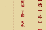 月老求签解签20，解读古老民间文化与现代意义
