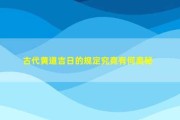 2019年初一黄道吉时，传统习俗与现代意义