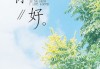 八月求签壁纸，可爱又充满希望的图片合集