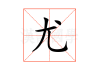 尤姓宝宝取名女孩小名，创意与寓意并重的命名之道