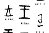 好，用户让我写一篇关于王姓兔宝宝成语取名的文章，标题和内容都要写。首先，我需要理解用户的需求。他们可能是在为孩子取名字，或者是在寻找取名灵感。王姓和兔宝宝，结合成语取名，听起来挺有创意的