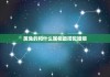 十二星座中，属兔的星座是什么意思？
