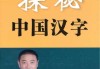 探秘汉字奥秘，诩字取名吉凶图书，助您为孩子挑选好名