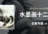 水墨先生生肖运势解析，明天运程如何？