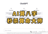 好，用户让我写一篇关于AI算命为什么凉了的文章，先写标题，再写内容，内容不少于817个字。首先，我需要理解用户的需求。他们可能对AI在算命方面的应用感到失望，想了解背后的原因