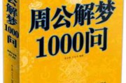 梦到额头流血，周公解梦解析与现实启示