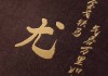 宝宝取名姓尤怎么取，传统与现代的结合