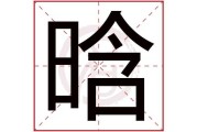 �晗字取名，蕴含的寓意与选择