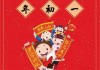 正月初一黄历吉时，春节的象征与意义