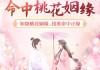 桃花命格，吉凶查询与情感运势解析