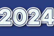 2024年正月十五吉时查询表，助您选择最佳吉时