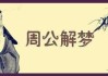 揭秘周公解梦，梦到网鱼究竟是什么征兆？