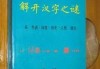 切字签文，解开汉字之谜的钥匙