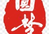 圆梦求签，一场与命运的对话