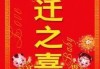 搬家吉日吉时，正月搬家的与选择技巧