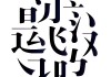 姓名学，你的名字是否命中注定？解析个人名测吉凶打分