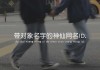 专属名字，你的名字是否真的专属你？