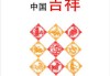网，吉凶的与科学