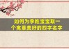 李信宝宝取名，如何取一个既美好又有寓意的名字？