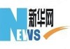 新华书院开工大吉时间，历史与未来