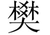 腊月兔宝宝取名姓樊，传统文化与现代美学的结合