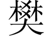 腊月兔宝宝取名姓樊，传统文化与现代美学的结合