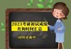 2023年车牌吉凶查询打分全解析