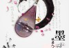 水墨八字，传统与现代的融合艺术