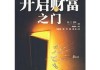 吉时开启财位之门，助力财富增长