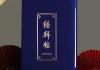 结拜弟，讲究，传统与现代的结合