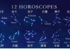 十二星座都要什么座