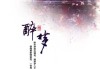醉梦扬竿，周公解的智慧启示