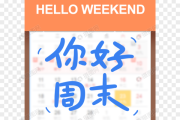 周末,一个充满爱与自由的名字 周末,一个充满爱与自由的名字