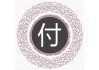 付姓男宝宝取名的讲究与注意事项