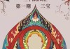 三宝阁名字吉凶查询，传统与现代文化结合的智慧