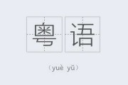 粤语取名宠物宝宝，传统与现代的结合