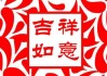 12月良成吉时，命运转折的关键时刻