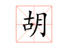 胡馨宇八字测算，事业与人际关的平衡之道