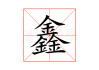鑫宏能源开业庆典盛启，开启绿色能源新篇章