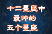 十二星座中最瘦的星座，你知道吗？