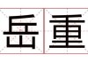 姓岳男孩取名指南，文化与个性的结合