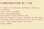 菩萨26签解,占卜的奥秘与实践 菩萨26签解,占卜的奥秘与实践