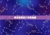揭秘星座八字算命，测算背后的秘密与技巧