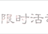 2019年6月生儿吉时