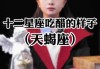 十二星座吃醋时的样子，原来星座之间这么甜蜜