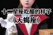 十二星座吃起醋来什么样