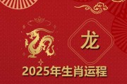 属龙2025年生肖运势大全，男孩运势解析及成长指南