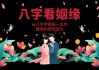 左宗棠，八字测算与婚姻智慧