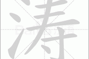 涛字吉凶，解读与应用