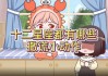 招惹十二星座，爱与失去的剑